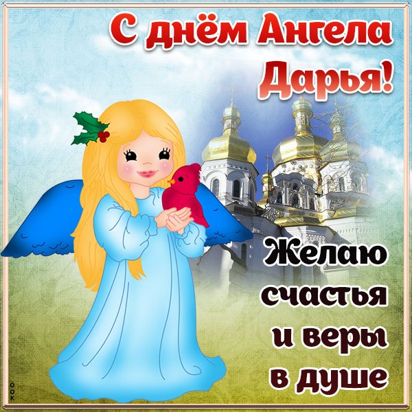 Картинка картинка с днём ангела дарье