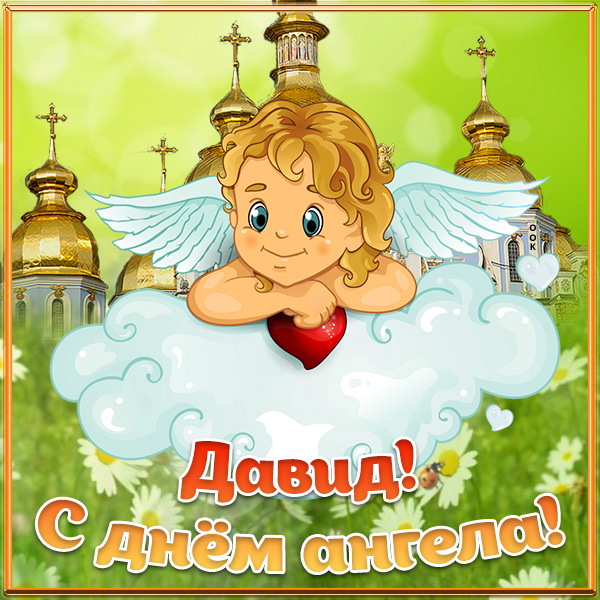 Картинка картинка с днём ангела давиду
