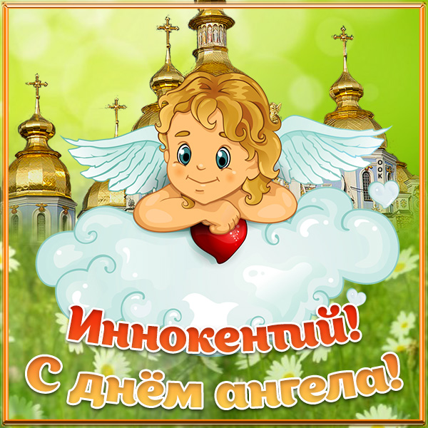 Картинка картинка с днём ангела иннокентий