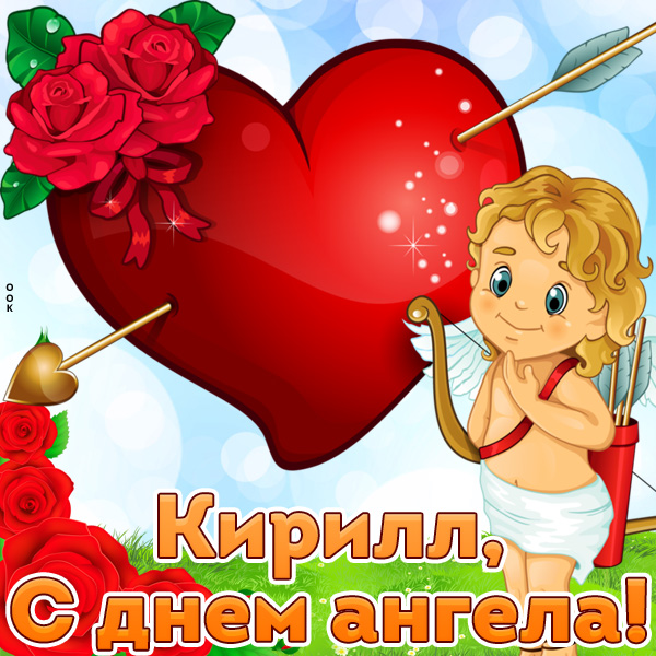 Открытка картинка с днём ангела кириллу