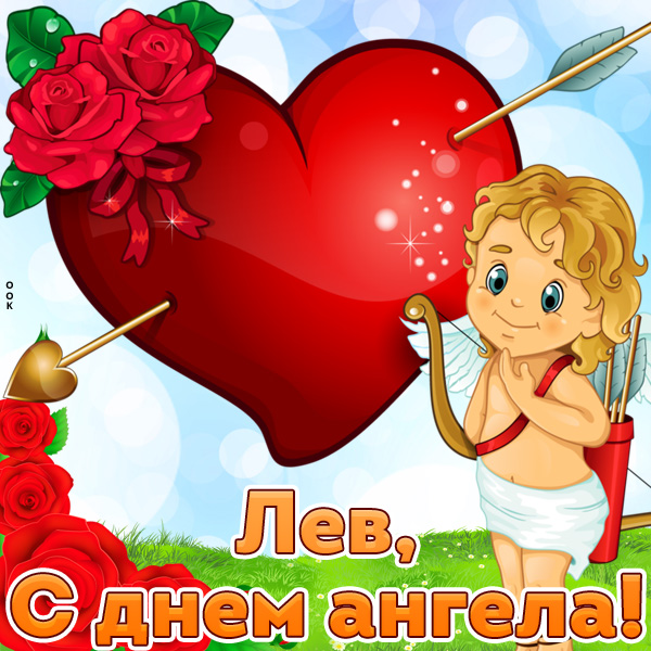 Открытка картинка с днём ангела леву