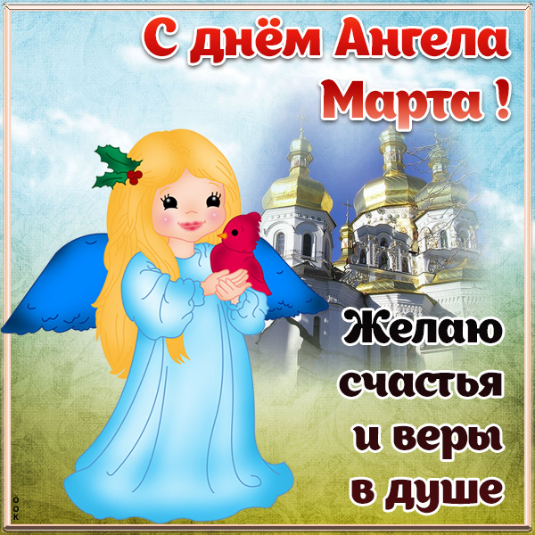 Открытка картинка с днём ангела марте