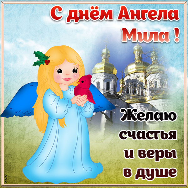 Открытка картинка с днём ангела миле