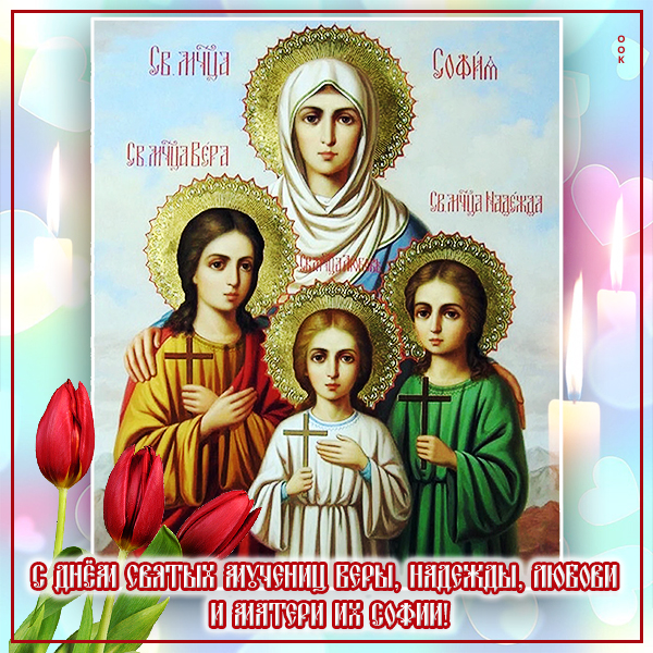 Открытка картинка с днём ангела вера, надежда, любовь и матери софия