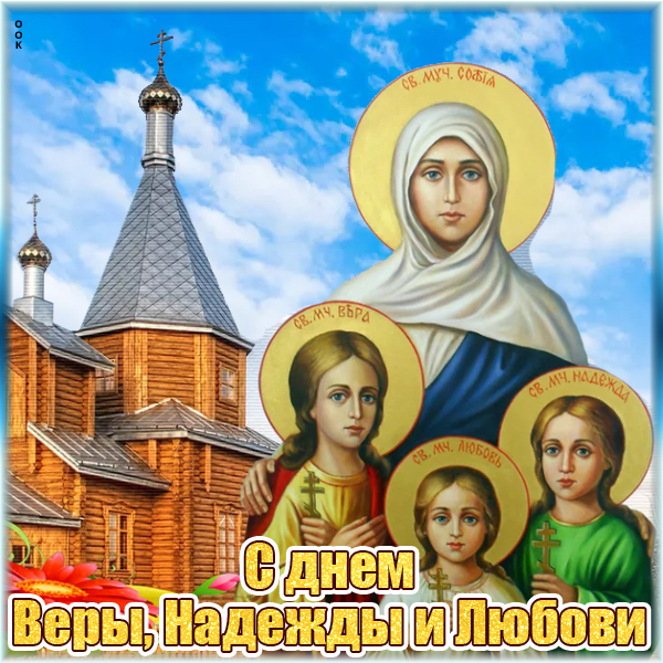 Картинка картинка с днем ангелов веры, надежды и любови
