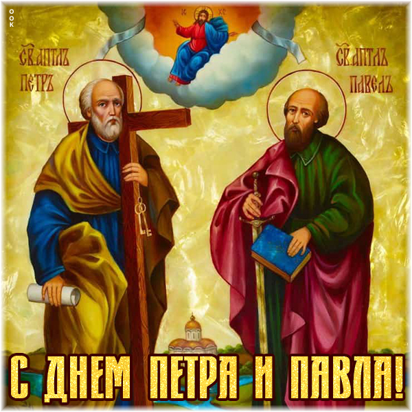 Картинка картинка с днём апостолов петра и павла