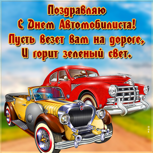 Картинка картинка с днем автомобилиста мужчине