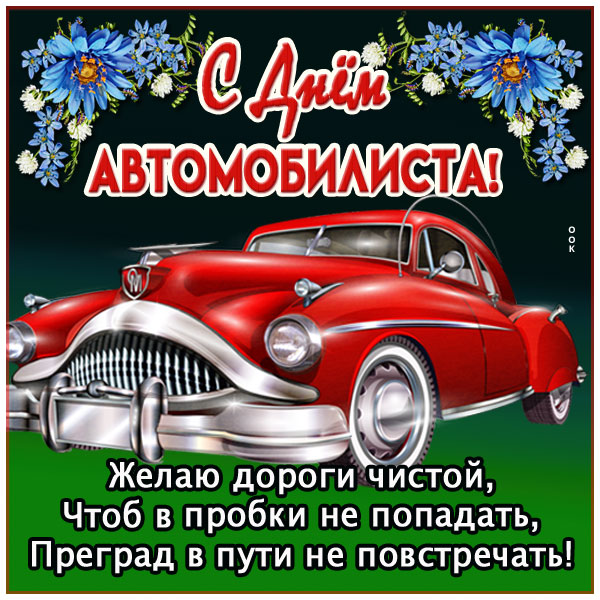 Картинка картинка с днем автомобилиста с надписью