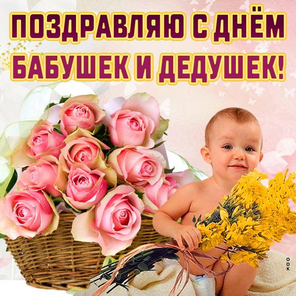 Картинка картинка с днём бабушек и дедушек