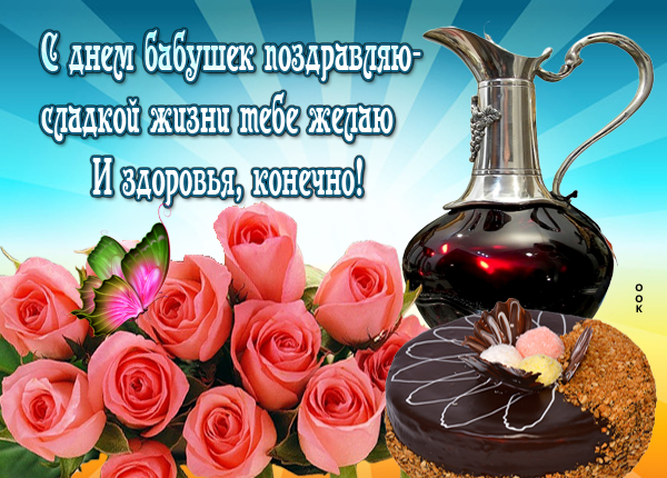 Открытка картинка с днём бабушек поздравляю тебя