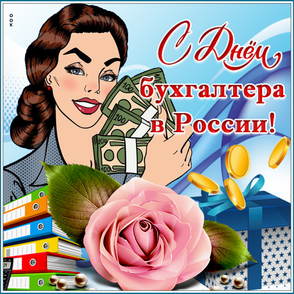 Открытка картинка с днём бухгалтера поздравляю