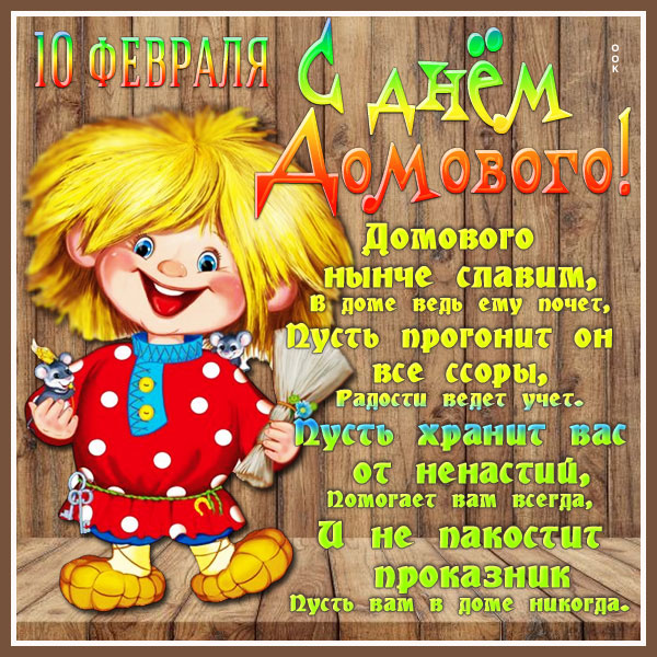 Открытка картинка с днём домового чистоты и порядка в ваш дом