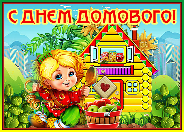Открытка картинка  с днём домового, что уют хранит
