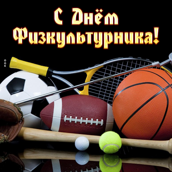 Открытка картинка с днем физкультурника