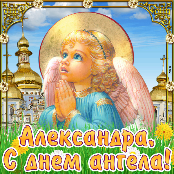 Открытка картинка с днём имени александре