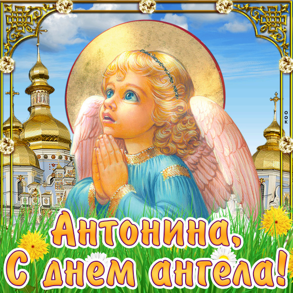 Открытка картинка с днём имени антонина
