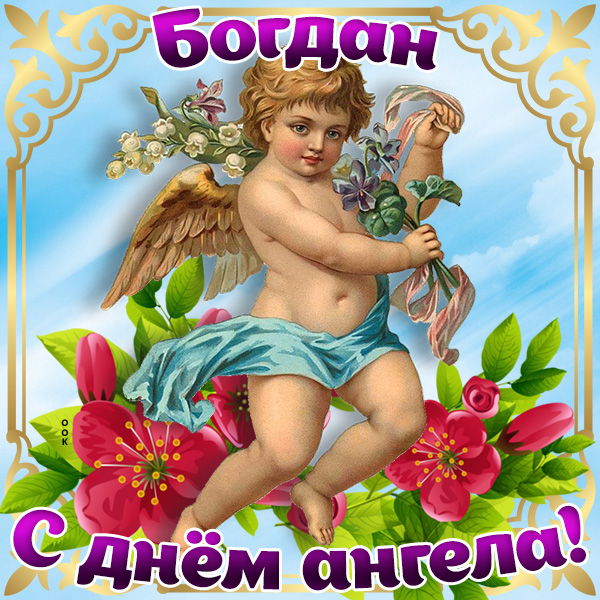 Открытка картинка с днём имени богдан