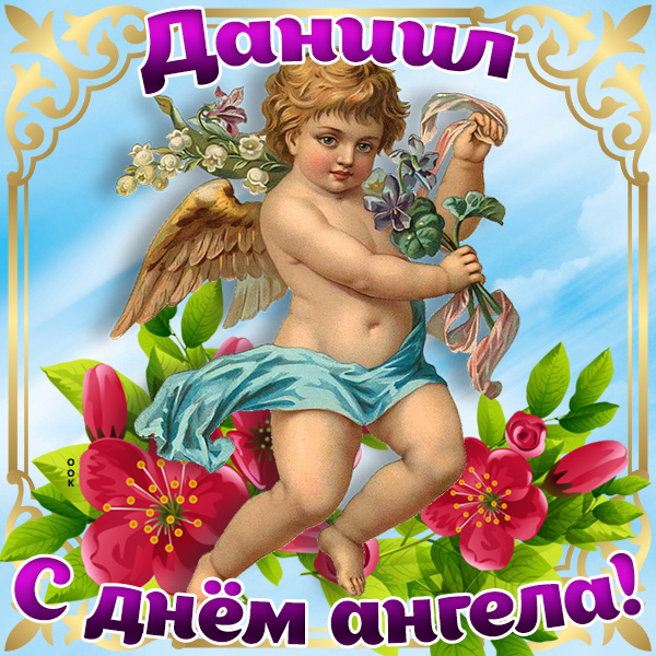 Картинка картинка с днём имени даниил