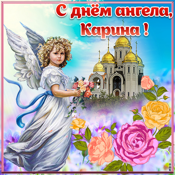 Открытка картинка с днём имени карине