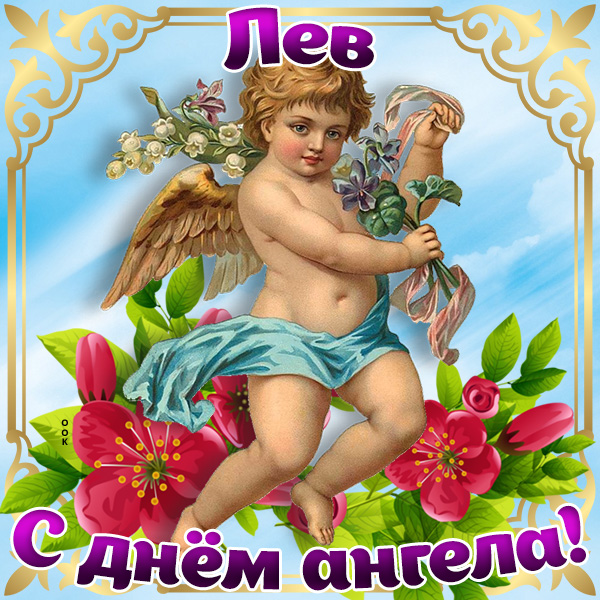 Открытка картинка с днём имени лев