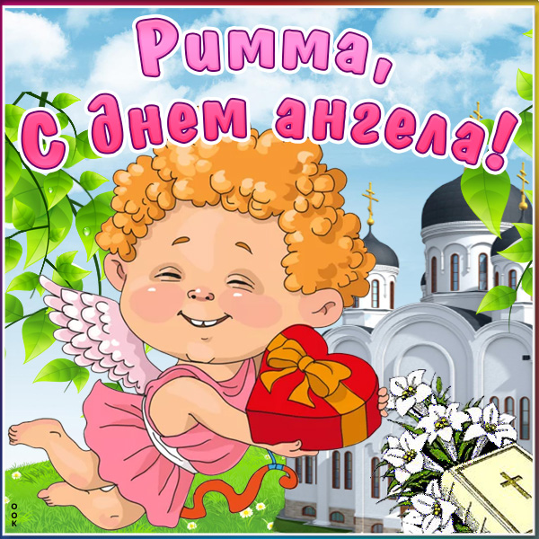 Открытка картинка с днём имени римма