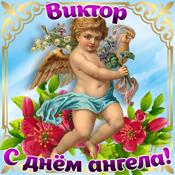 Открытка картинка с днём имени виктор
