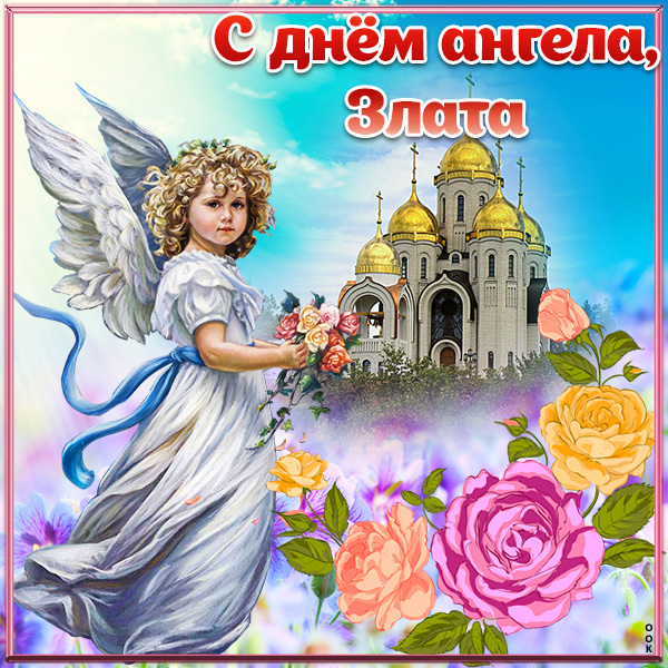 Открытка картинка с днём имени злата
