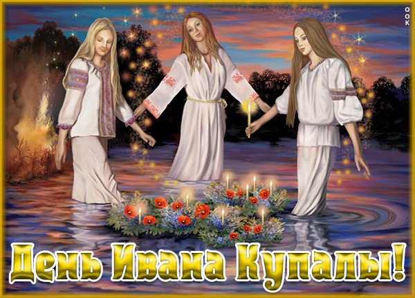 Открытка картинка с днем ивана купала, чтобы каждый был счастливым