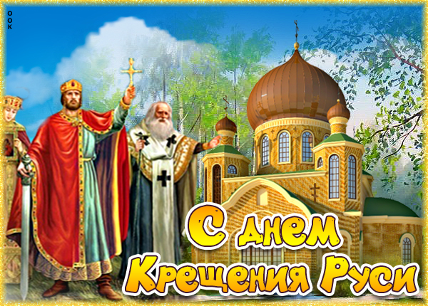Картинка картинка с днём крещения руси