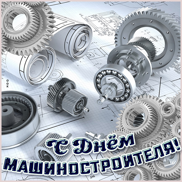 Открытка картинка с днём машиностроителя