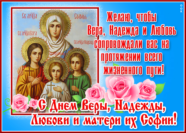 Картинка картинка с днём мучениц веры надежды и любови