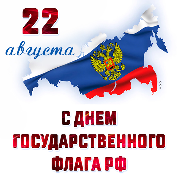 Открытка картинка с днем нашего родного флага