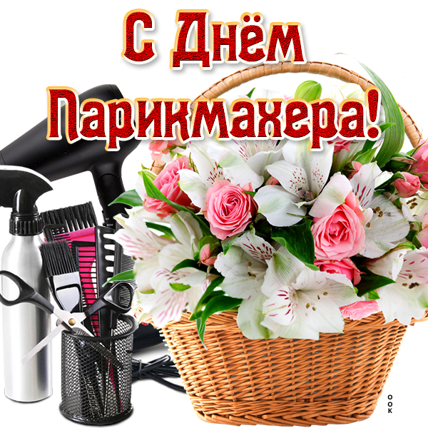 Открытка картинка с днём парикмахера
