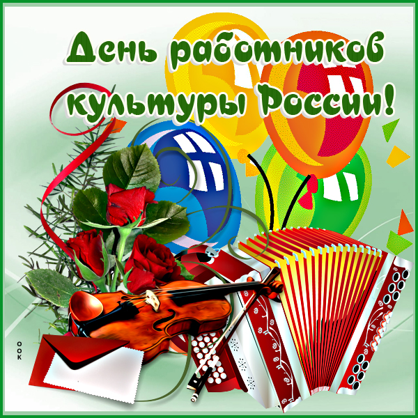 Открытка картинка с  днём работника культуры 25 марта