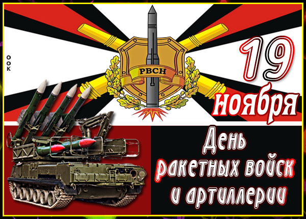 Открытка картинка с днём ракетных войск и артиллерии 19 ноября
