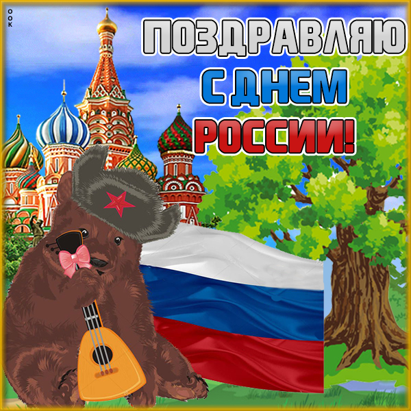 Открытка картинка с днём россии