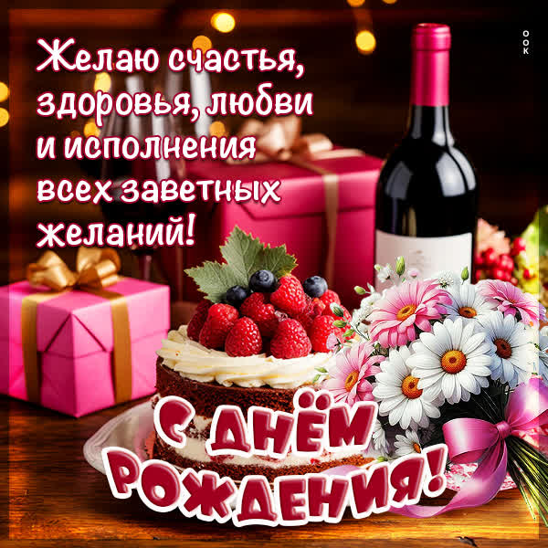 Picture картинка с днем рождения, много счастья и любви