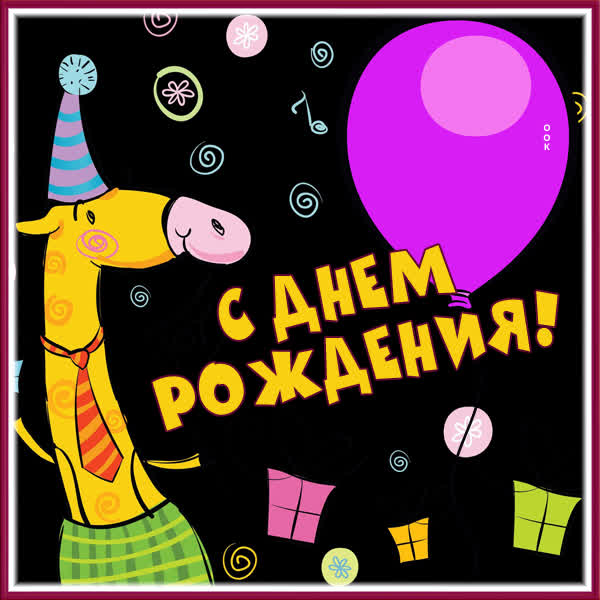 Picture картинка с днем рождения с жирафом