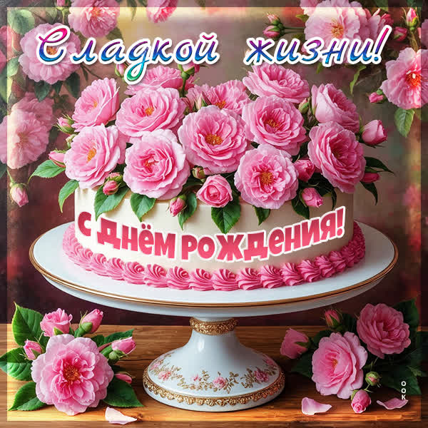 Picture картинка с днем рожденяи и сладкой жизни