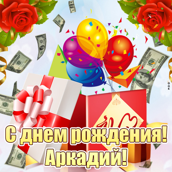 Картинка картинка с днем рождения аркадий