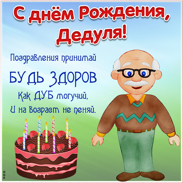 Картинка картинка с днем рождения дедушке со стихами