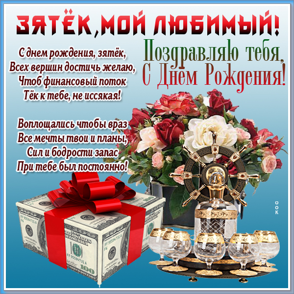 Картинка картинка с днем рождения дорогому зятю