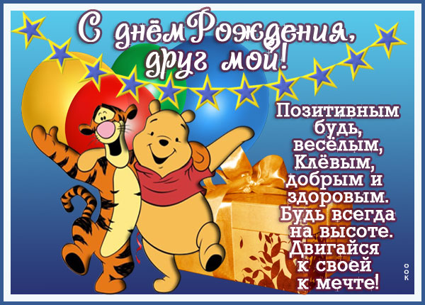 Открытка картинка с днем рождения другу с надписью