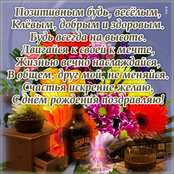 Открытка картинка с днем рождения другу с пожеланиями