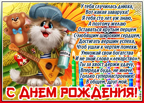 Открытка картинка с днем рождения другу стихи