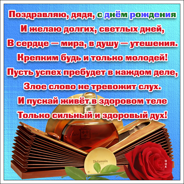 Открытка картинка с днём рождения дяде от племянницы