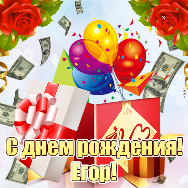 Картинка картинка с днем рождения егор