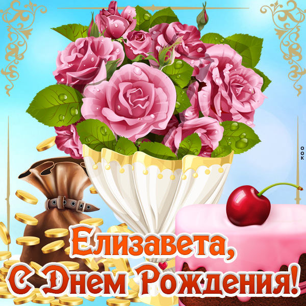 Открытка картинка с днем рождения елизавета