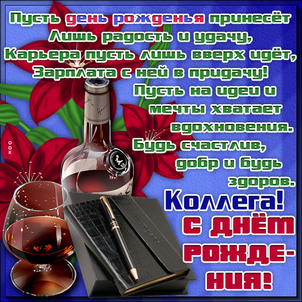 Открытка картинка с днем рождения коллеге мужчине