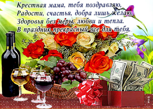 Открытка картинка с  днем рождения крестной стихи